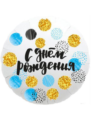 Шарик с Днем Рождения Happy Birthday №55 45 см