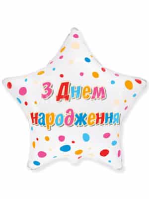 Шарик звезда "С Днём рождения" на укр. №67 45 см