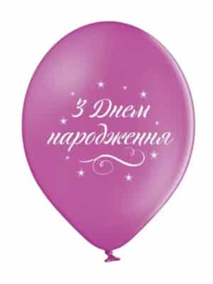 Шарик С Днем рождения Элегантный 30 см укр