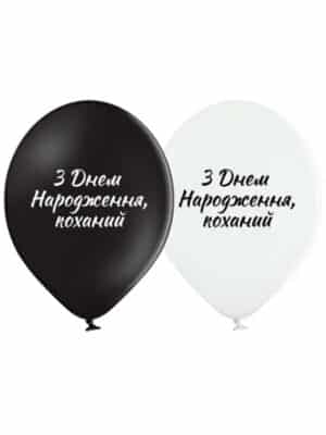 Шарик С Днем рождения любимый 30 см укр