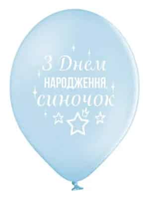 Шарик С Днем рождения, сынишка 30 см укр
