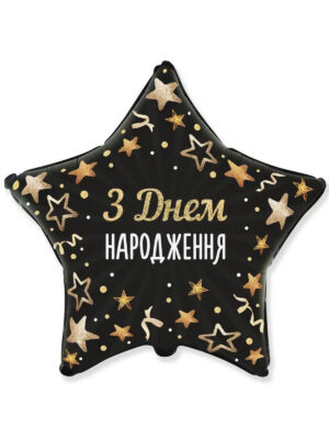 Шар звезда с гелием Happy Birthday - звёзды 45см