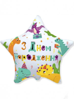 Шарик С Днем Рождения - динозаврики укр., 45см