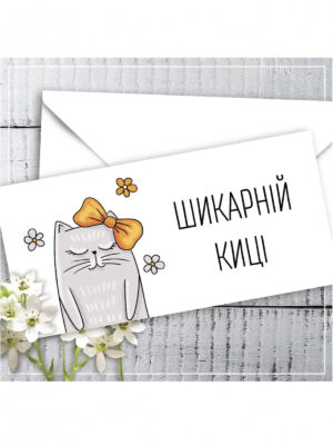 Конверт для денег шикарной киске