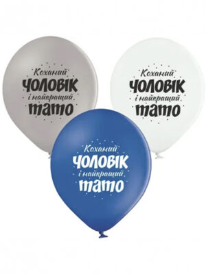 Шарик с рисунком Любимый муж и лучший папа 30см