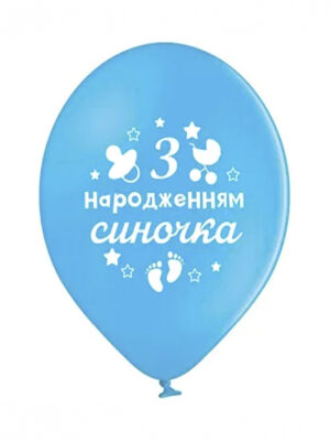Шарики с надписью С рождением сыночка 30см. укр